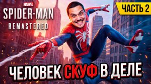 ПРОХОЖДЕНИЕ - Marvel’s Spider-Man Remastered — Часть 2
