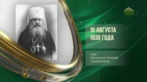 Этот день в истории. 10 августа
