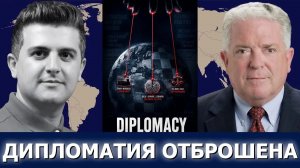Посол Час Фримен: крах дипломатии — кто манипулирует миром?