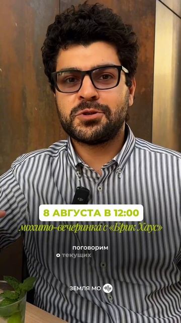 МОХИТО-ВЕЧЕРИНКА С «БРИК ХАУС» 🏘
