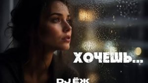 ХОЧЕШЬ... (Deep House)  DJ ЁЖ