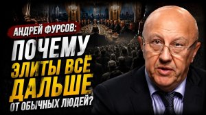 Андрей Фурсов; Почему элиты всё дальше от обычных людей?