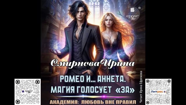 Ромео и… Аннета. Магия голосует «за». Ирина Смирнова. Аудиокнига