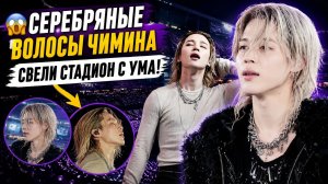 🔥😱 Серебряные волосы Чимина заставили весь стадион закричать!