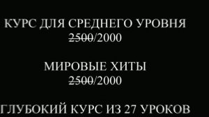 Летние скидки на ВСЕ уроки с 1'08 по 1'09 26