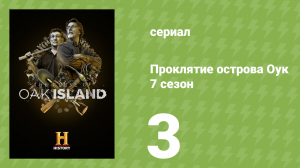 Проклятие острова Оук 7 сезон 3 серия (документальный сериал, 2019)