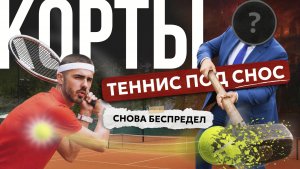 Мэр Иркутска сносит единственные теннисные корты в городе, построенные на частные деньги