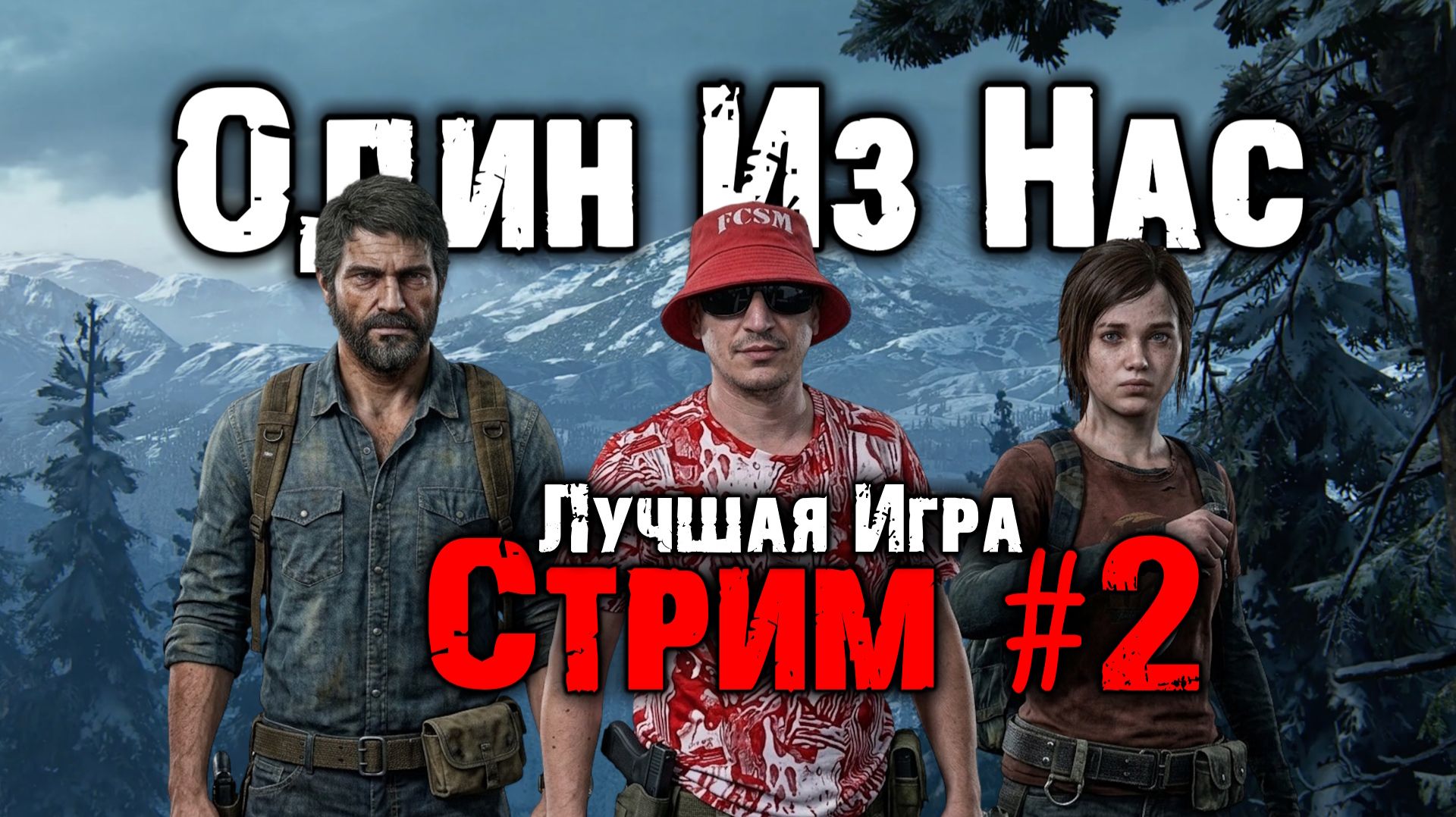 The Last Of Us / Один Из Нас / Стрим 2 =Ч.О=ЧЕМПИОН
