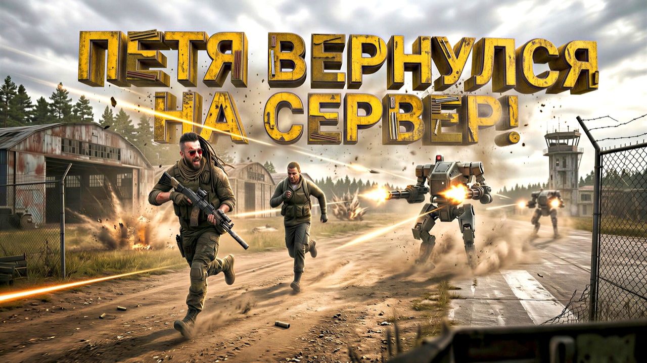 ПЕТЯ ВЕРНУЛСЯ НА СЕРВЕР! - АЭРОДРОМ ВЕСЬ В ИГРОКАХ В SCUM 2026