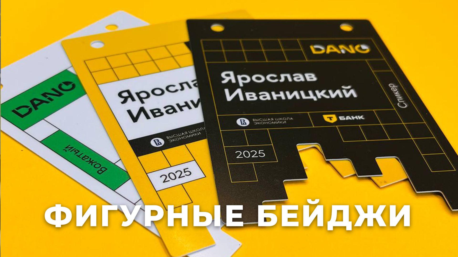 Бейджи нестандартной формы из ПВХ с персонализацией: крутой дизайн за скромный бюджет