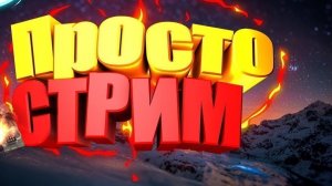 ПРОСТО СТРИМ