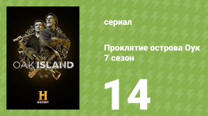 Проклятие острова Оук 7 сезон 14 серия (документальный сериал, 2019)