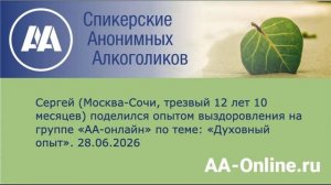 Сергей (Москва-Сочи, трезвый 12 лет 10 мес) поделился опытом выздоровления по теме_ «Духовный опыт».
