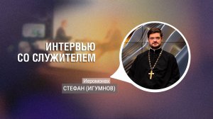 Иеромонах Стефан (Игумнов) | Интервью со служителем