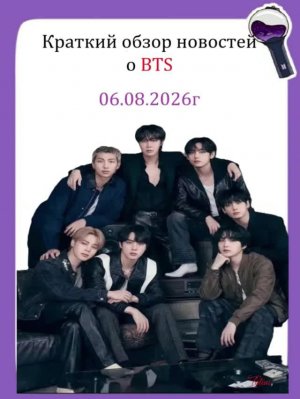 Новости о BTS 06.08.2026г