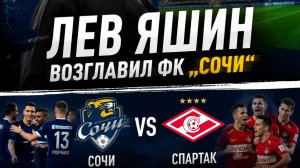 Лев Яшин возглавил ФК „Сочи“матч | eFootball 2021» против спартак 1сезон 2серия