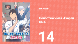 Непостижимая Ахарэн ONA 14 серия (аниме-сериал, 2022)