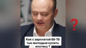 🫰Как с зарплатой в 60 тыс рублей взять ипотеку? 

Наберите воздуха в грудь. Готовы? Вы ж наверняка