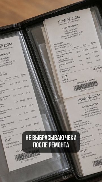 Сохрани чеки после ремонта