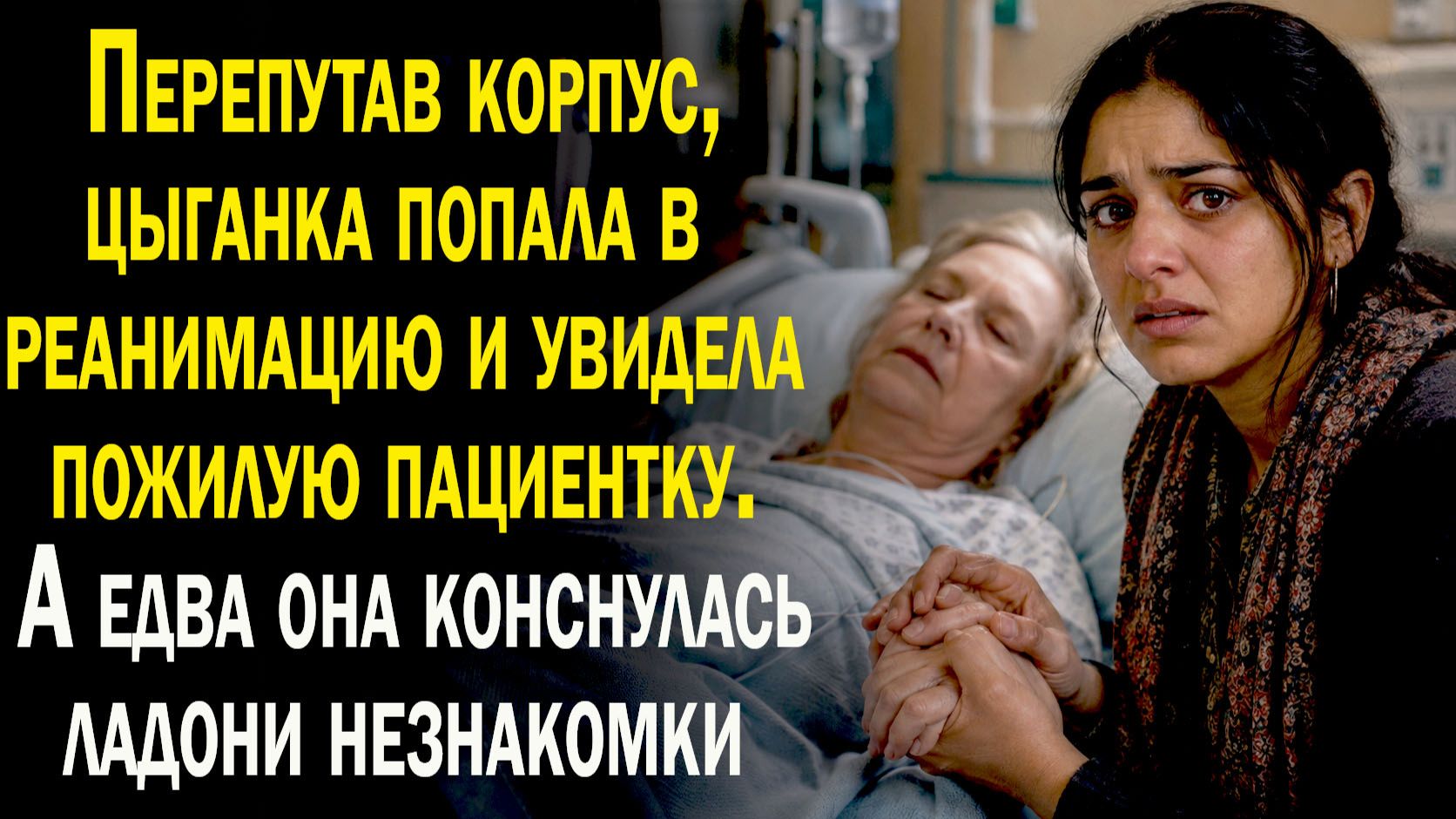Цыганка перепутала корпус и попала в палату незнакомки. А едва коснулась её ладони