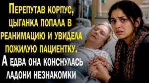 Цыганка перепутала корпус и попала в палату незнакомки. А едва коснулась её ладони