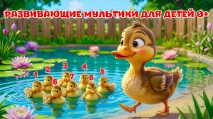 Весёлая песенка про утят: учим цифры от 1 до 10 | Развивающие песенки для детей
