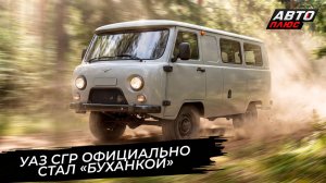 УАЗ СГР официально стал «Буханкой» 📺 Новости с колёс №3838