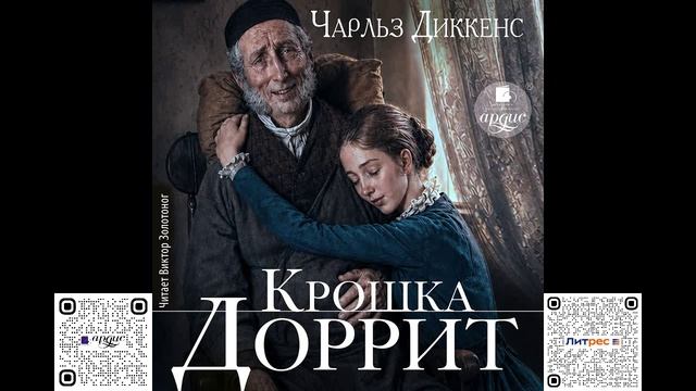 Крошка Доррит. Чарльз Диккенс. Аудиокнига
