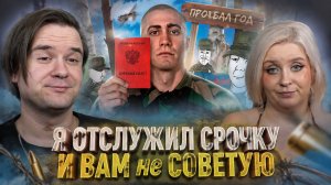 Реакция на Я ОТСЛУЖИЛ СРОЧКУ И ВАМ не СОВЕТУЮ (зумер в армии, дроны и т.д)