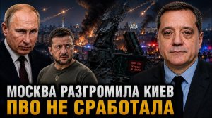 МОСКВА РАЗГРОМИЛА КИЕВ ПВО НЕ СРАБОТАЛА