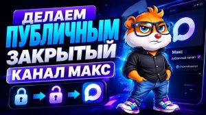 Как Открыть Закрытый Канал в Max | Публичный Канал из Приватного за Пару Шагов