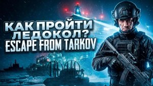 КАК ПРОЙТИ ЛЕДОКОЛ? ESCAPE FROM TARKOV