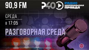 Радио «Рыбинск-40». Программа «Разговорная среда». выпуск 80 (05.08.26)