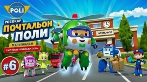 Робокар Поли ➤Почтальон Поли#6➤Мультфильм | Смотреть Робокар Поли