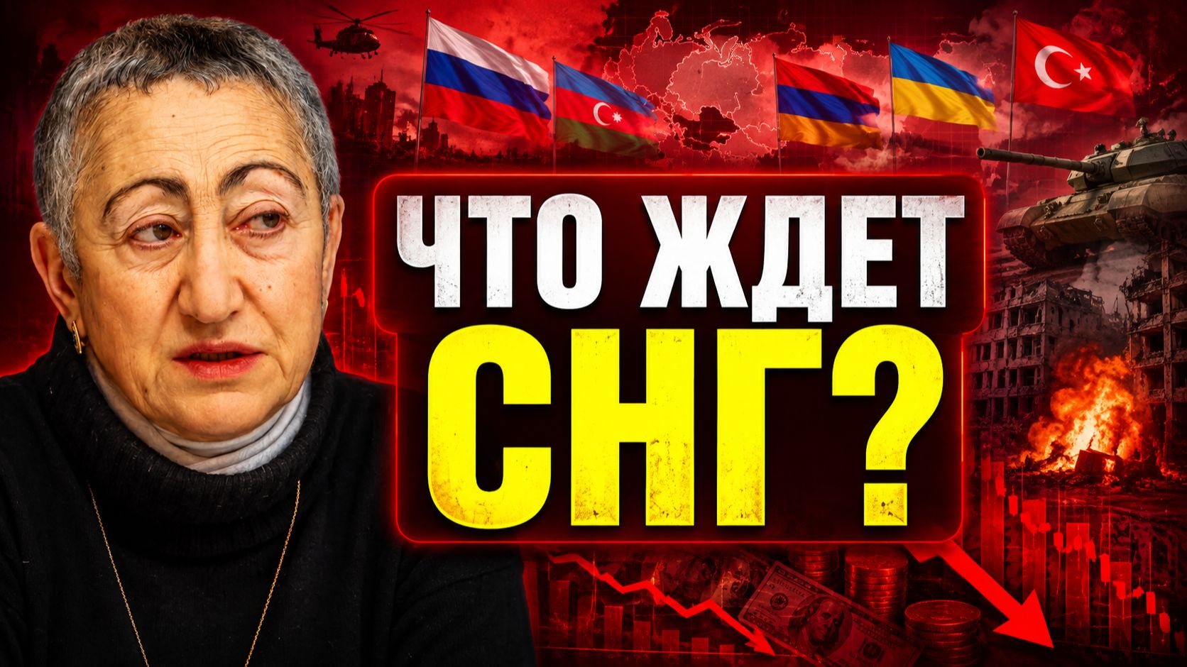 Каринэ Геворгян о событиях на БВ и роли Турции, действиях Путина, отношениях в СНГ и их будущем