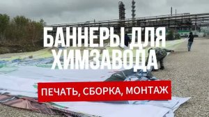 Баннеры для химзавода