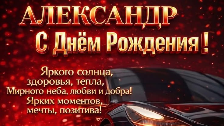 С днем рождения, Александр — красивая музыкальная открытка с тёплыми словами 🎩