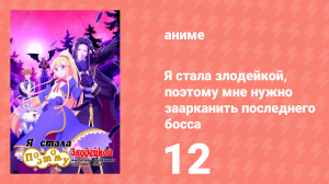 Я стала злодейкой, поэтому мне нужно заарканить последнего босса 12 серия (аниме-сериал, 2022)