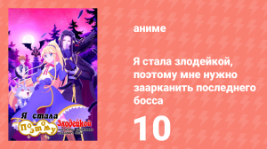 Я стала злодейкой, поэтому мне нужно заарканить последнего босса 10 серия (аниме-сериал, 2022)