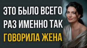 Истории измен - Это было всего раз именно так говорила жена