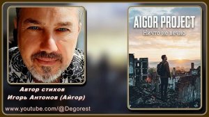 Уверен, что захотите переслушать песню не один раз.＂ Ничто не вечно ＂