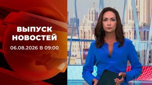Выпуск новостей в 09:00 от 06.08.2026
