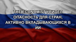 The Economist увидел опасность для стран, активно вкладывающихся в ИИ