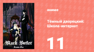 Тёмный дворецкий: Школа-интернат 11 серия (аниме-сериал, 2024)