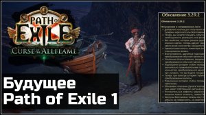 Path of Exile 1 - Вечная слава или забвение