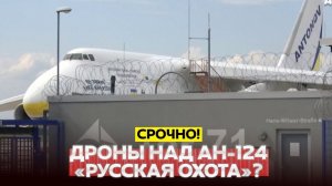 🔴 СРОЧНО❗ Германия дрон у украинского Ан-124❗ — возможная гибридная атака❗