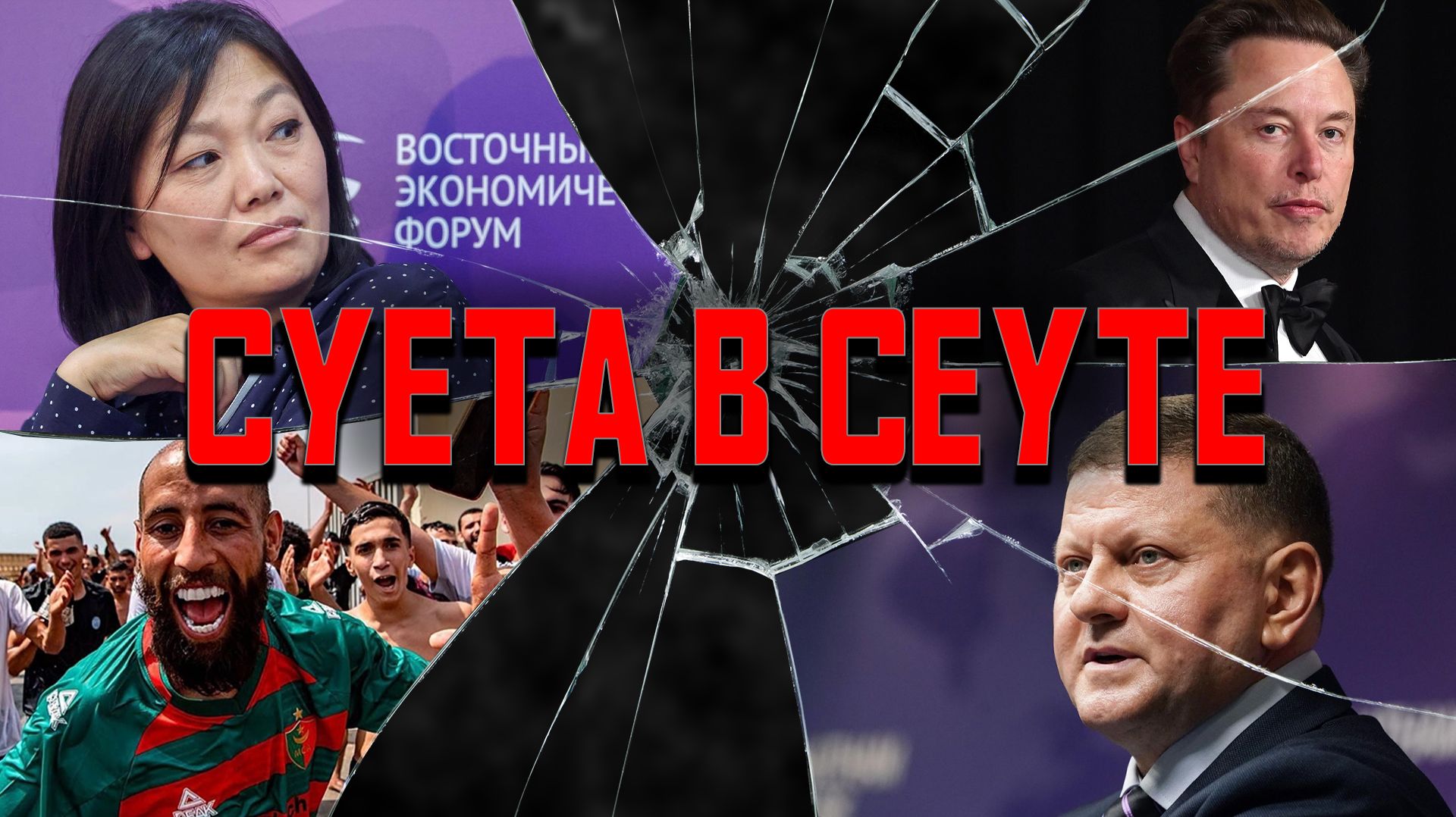 40 дней Зеленского истекли, новый вуз в Беларуси, кризис в Сеуте