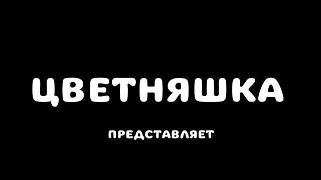 Цветняшка Представляет 2013