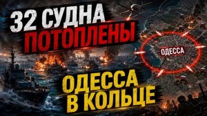 Александр Артамонов 32 судна потоплены. Одесса в кольце