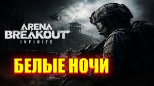 Arena Breakout Infinite/Обзор/Сезон 6/Белые Ночи